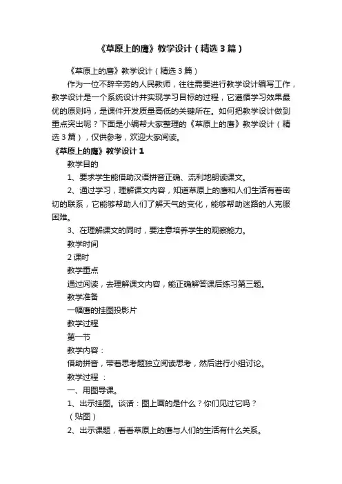 《草原上的鹰》教学设计（精选3篇）
