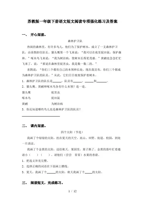 苏教版一年级下册语文短文阅读专项强化练习及答案