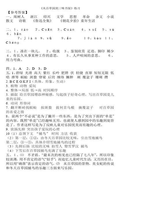 《从百草园到三味书屋》练习题答案