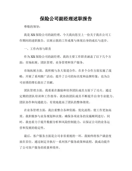 保险公司副经理述职报告