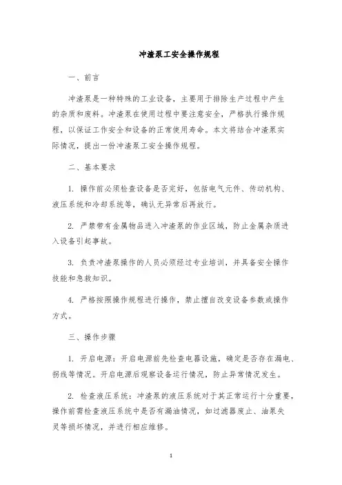 冲渣泵工安全操作规程