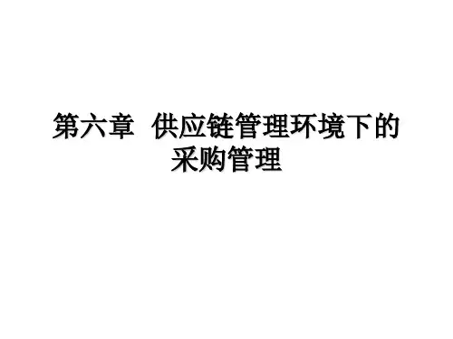 供应链管理-采购管理-第6章