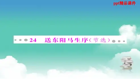 人教版八年级语文下册第24课《送东阳马生序(节选)》ppt优质课件
