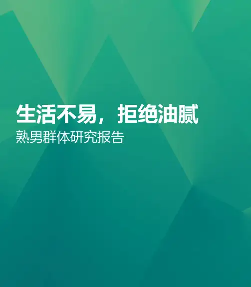 熟男群体研究报告及消费洞察