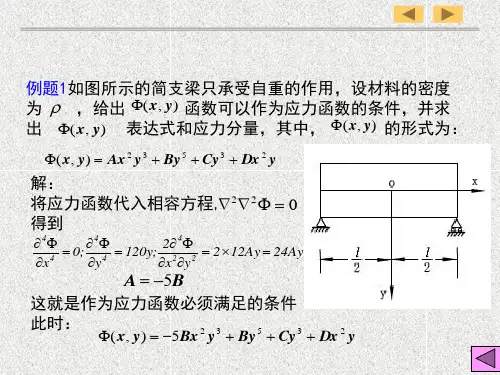 弹塑性力学 应力函数求解