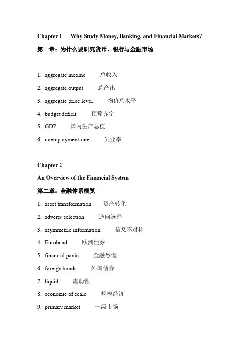 货币金融学米什金版本名词一览表