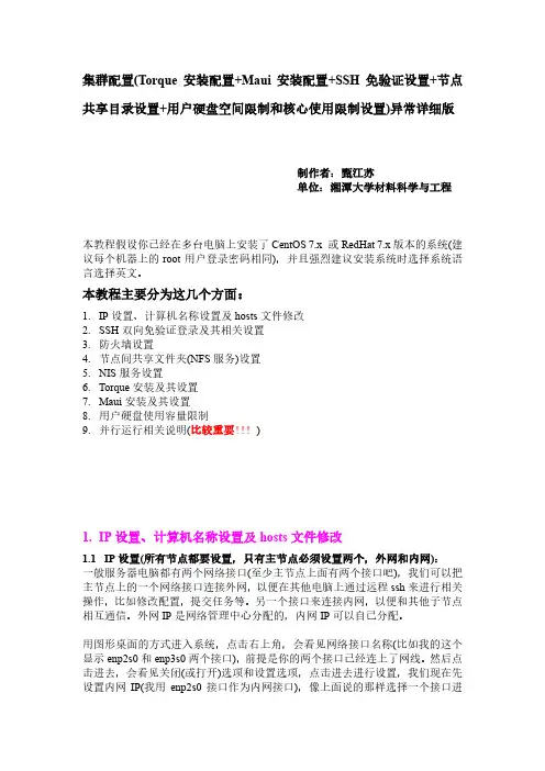 集群配置(Torque安装配置+Maui安装配置+SSH免验证设置+节点共享目录设置+硬盘空间及核心限制)异常详细版