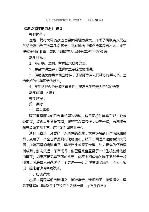 《18沙漠中的绿洲》教学设计（精选10篇）