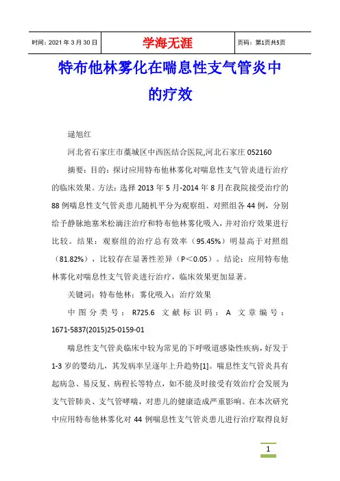 特布他林雾化在喘息性支气管炎中的疗效