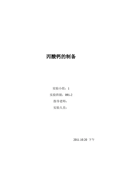丙酸钙的制备实验报告