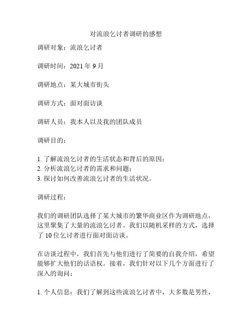 对流浪乞讨者调研的感想