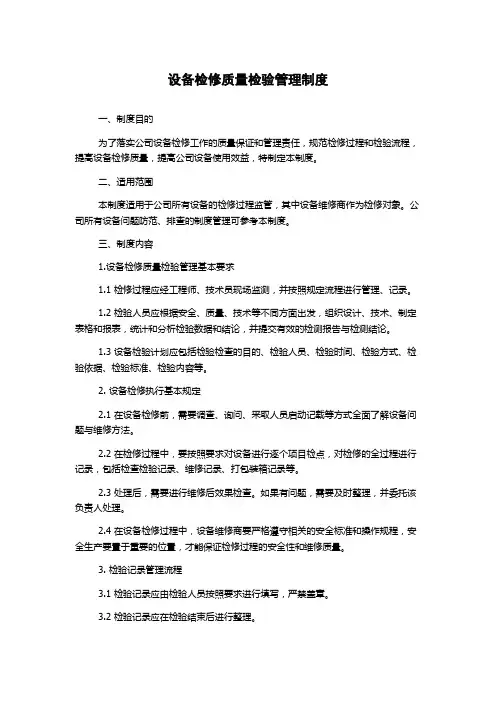 设备检修质量检验管理制度