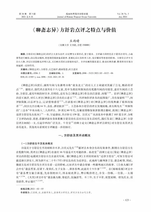 《聊斋志异》方舒岩点评之特点与价值