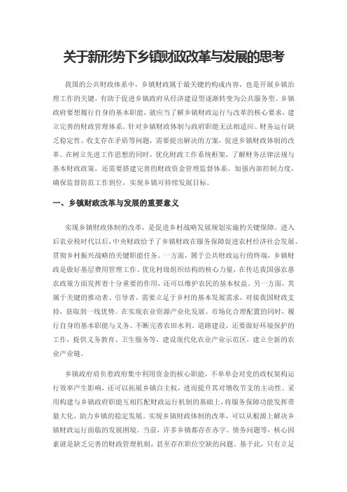 关于新形势下乡镇财政改革与发展的思考