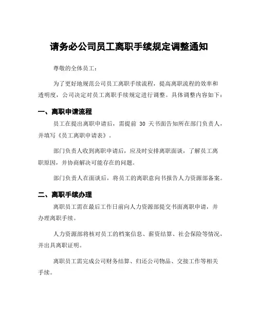 请务必公司员工离职手续规定调整通知