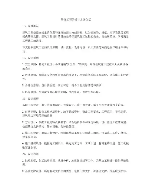 基坑工程的设计方案包括