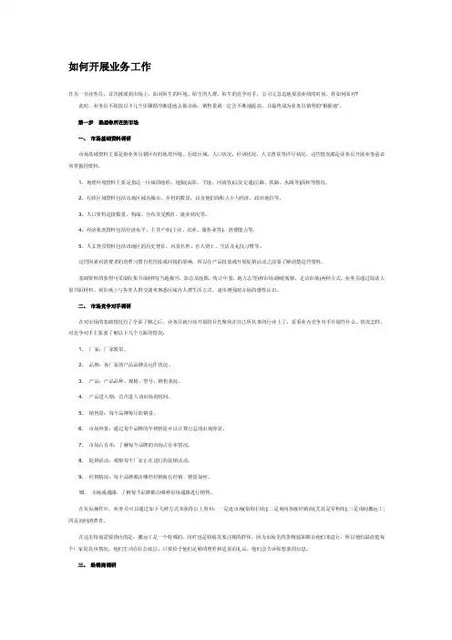 如何开展业务工作