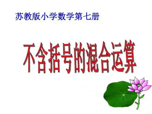 不含括号的四则混合运算