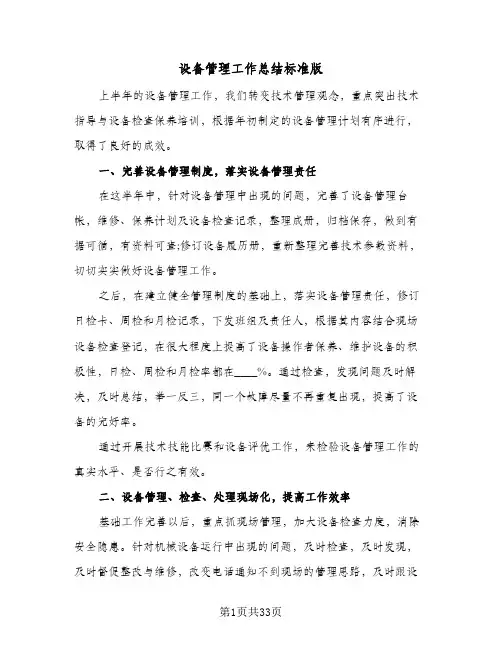 设备管理工作总结标准版(9篇)