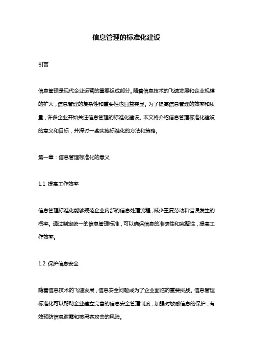 信息管理的标准化建设