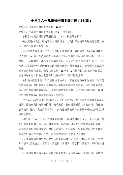 小学生六一儿童节国旗下演讲稿(16篇)