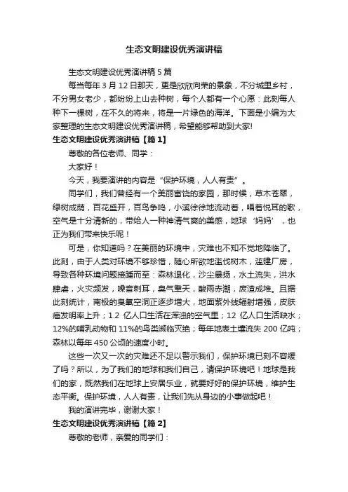 生态文明建设优秀演讲稿