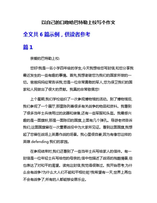 以自己的口吻给巴特勒上校写个作文