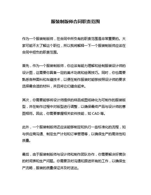 服装制版师合同职责范围
