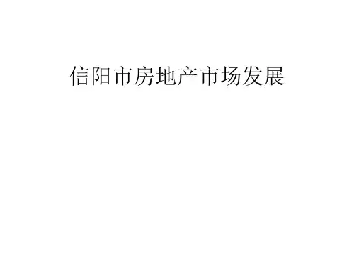 信阳市房地产市场调研分析