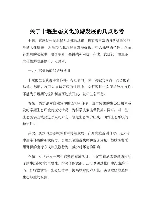 关于十堰生态文化旅游发展的几点思考