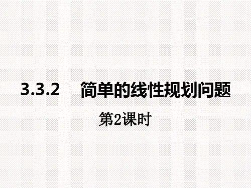 人教A版高中数学必修五3.3.2简单的线性规划 课件