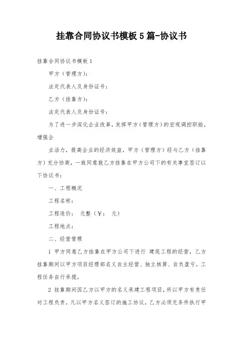 挂靠合同协议书模板5篇-协议书