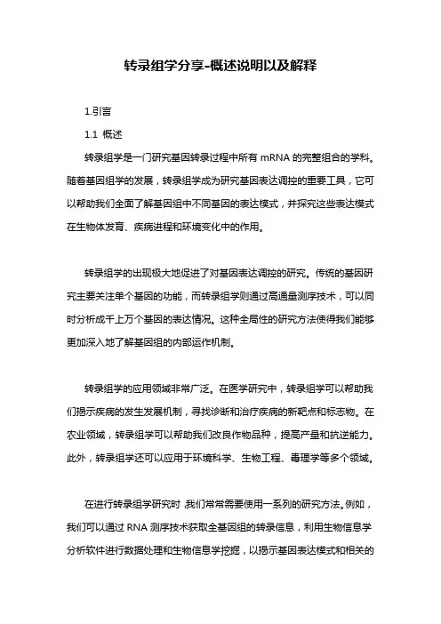 转录组学分享-概述说明以及解释