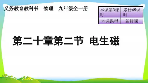202X人教版九年级物理全册课件：第二十章第二节 电生磁(共24张PPT)