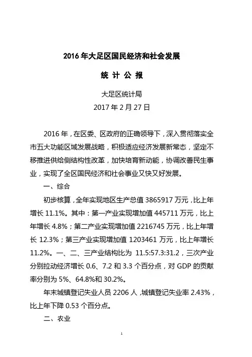 2016年大足区国民经济和社会发展
