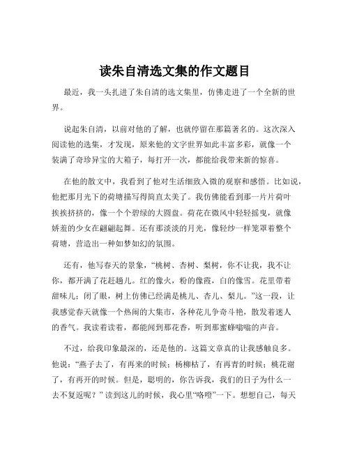 读朱自清选文集的作文题目