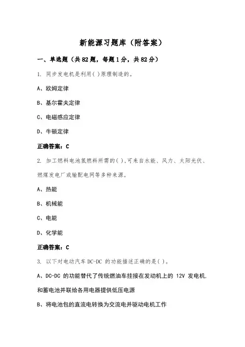 新能源习题库(附答案)