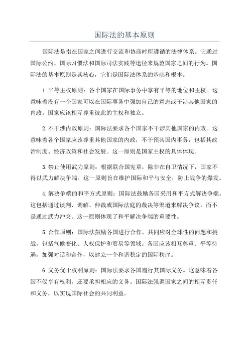 国际法的基本原则