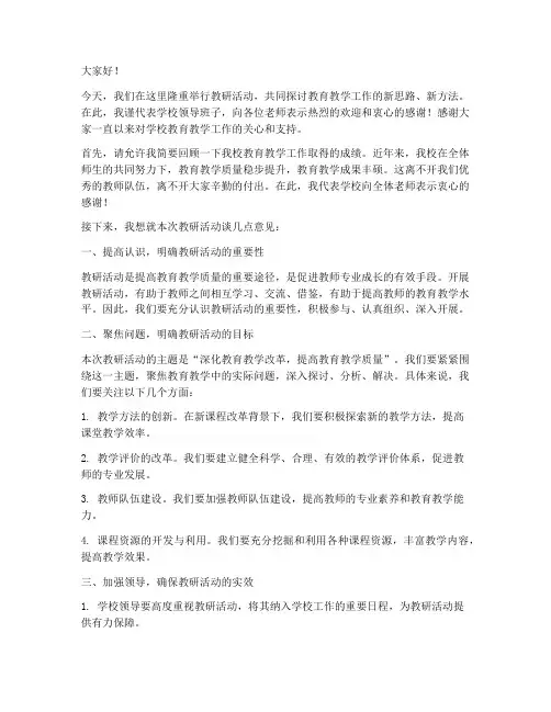 教研活动上校长致辞讲话