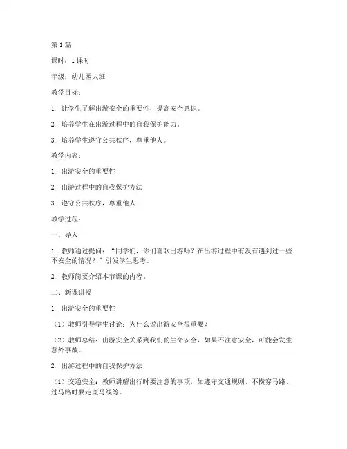 出游安全教育幼儿园教案(3篇)