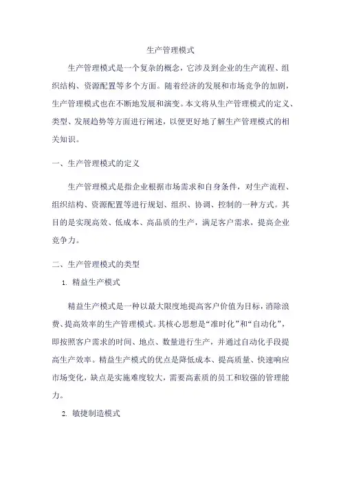 生产管理模式