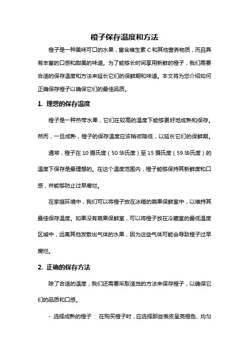 橙子保存温度和方法