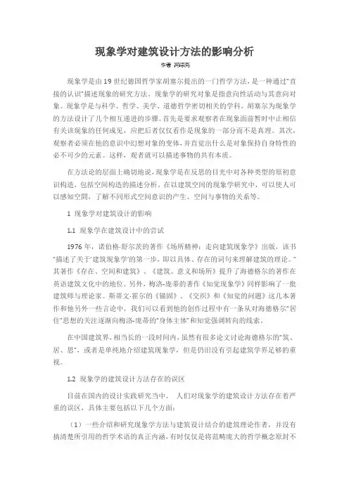现象学对建筑设计方法的影响分析