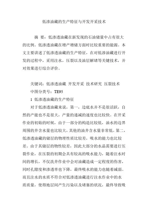 低渗油藏的生产特征与开发开采技术