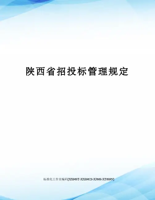 陕西省招投标管理规定