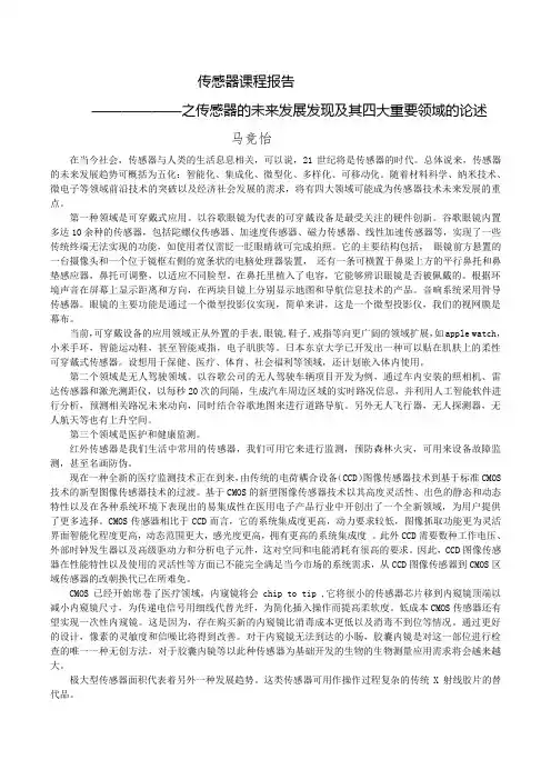 传感器未来发展趋势报告