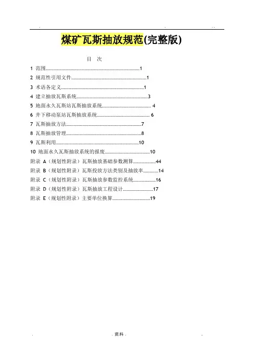 煤矿瓦斯抽放规范