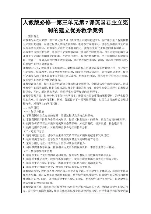 人教版必修一第三单元第7课英国君主立宪制的建立优秀教学案例