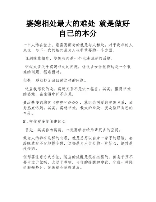婆媳相处最大的难处 就是做好自己的本分