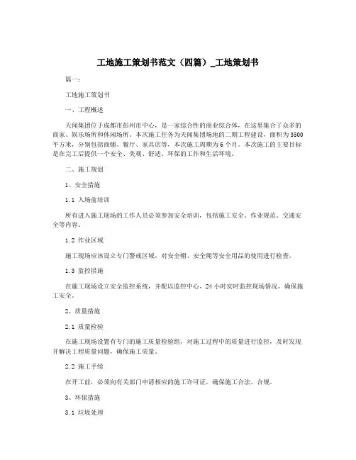 工地施工策划书范文(四篇)_工地策划书